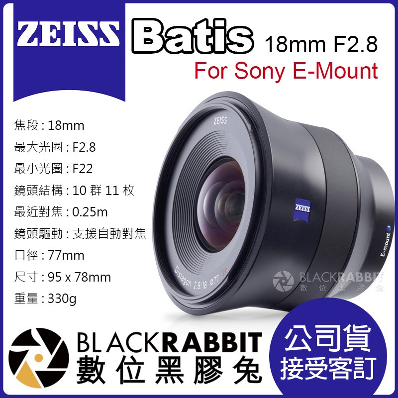 【 蔡司 Zeiss Batis 公司貨 Sony EF 接口 客訂 需付訂金 】 A7R 適用 數位黑膠兔