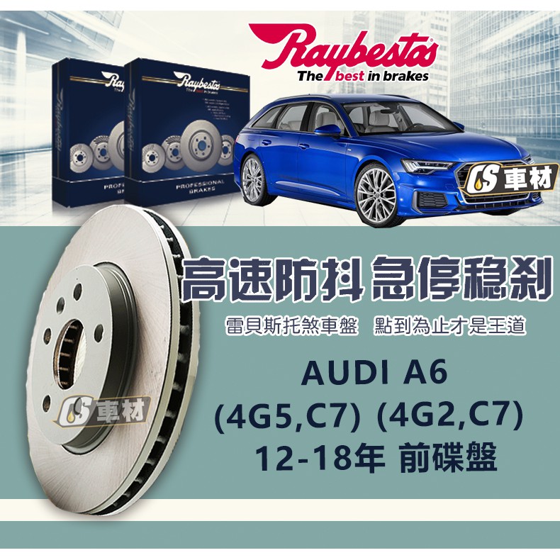 CS車材 Raybestos 雷貝斯托 AUDI 奧迪 適用 A6 12-18年 320MM 前 碟盤 台灣代理公司貨