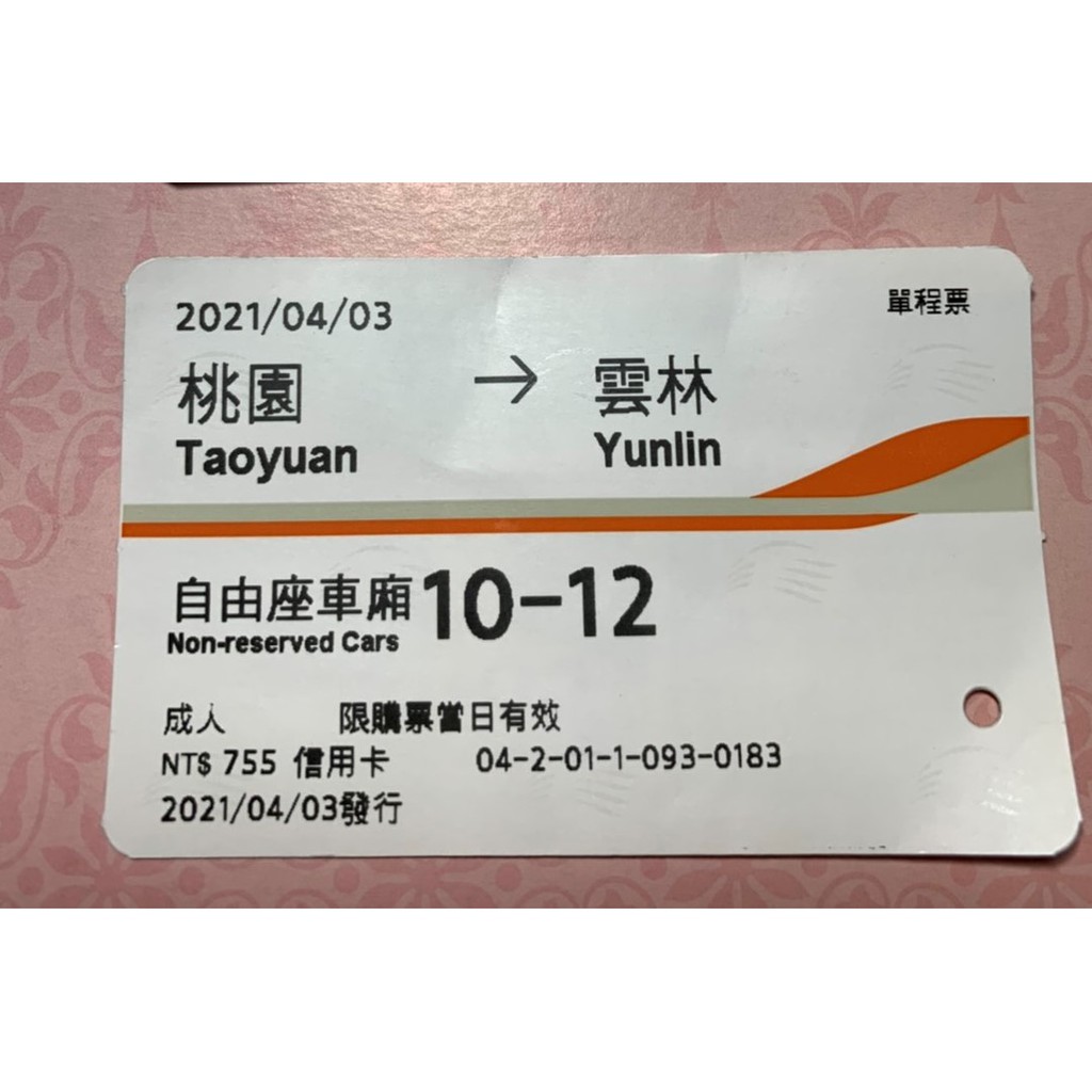 已使用 高鐵車票 自由座 高鐵 票根 購票證明 桃園 出發 到 雲林 2021 4/3 車票