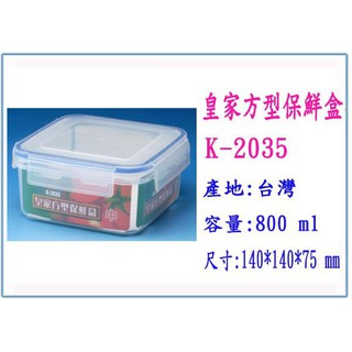 『 峻呈 』(全臺滿千免運 不含偏遠 可議價) K-2035 皇家方型便當盒 中 800ml 臺灣製