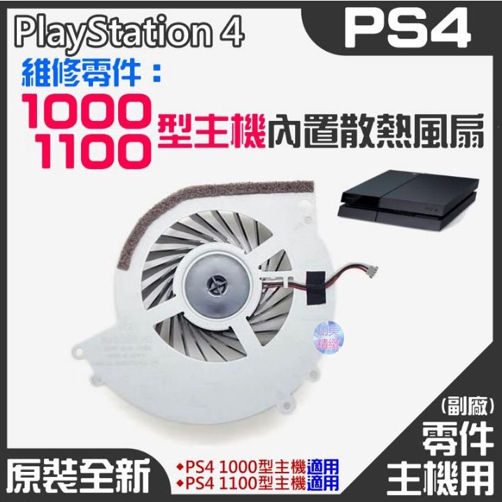 *現貨*PS4維修零件（原裝全新1000/1100型主機內置散熱風扇）PS4內置風扇 PS4散熱風扇 主機散熱風扇