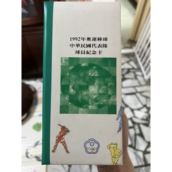 1992年奧運棒球中華民國代表隊球員紀念卡內附25張球員卡