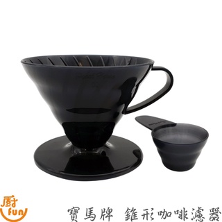 寶馬牌錐形咖啡濾器 咖啡濾器 錐形咖啡濾器 錐形濾器 濾杯 咖啡濾杯 濾器 寶馬牌濾杯 手沖咖啡濾器【Z999】