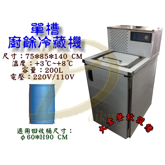 大金餐飲設備 單槽200l冷藏廚餘櫃 冷藏廚餘桶 廚餘冷藏機 冷藏廚餘機 廚餘回收櫃 冷藏櫃 單槽200l廚餘冰箱