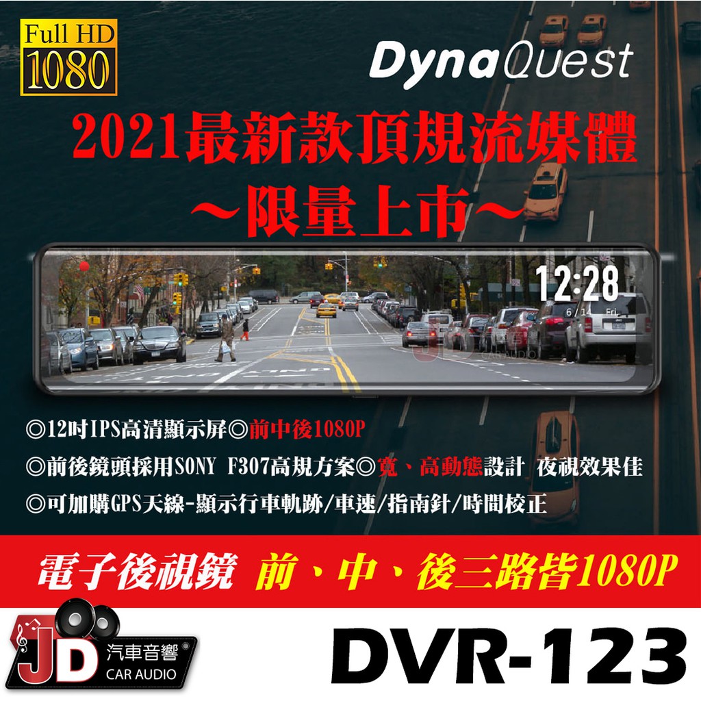 【JD汽車音響】DynaQuest DVR-123 電子後視鏡 12吋IPS高清顯示屏／前、中、後三路皆1080P。