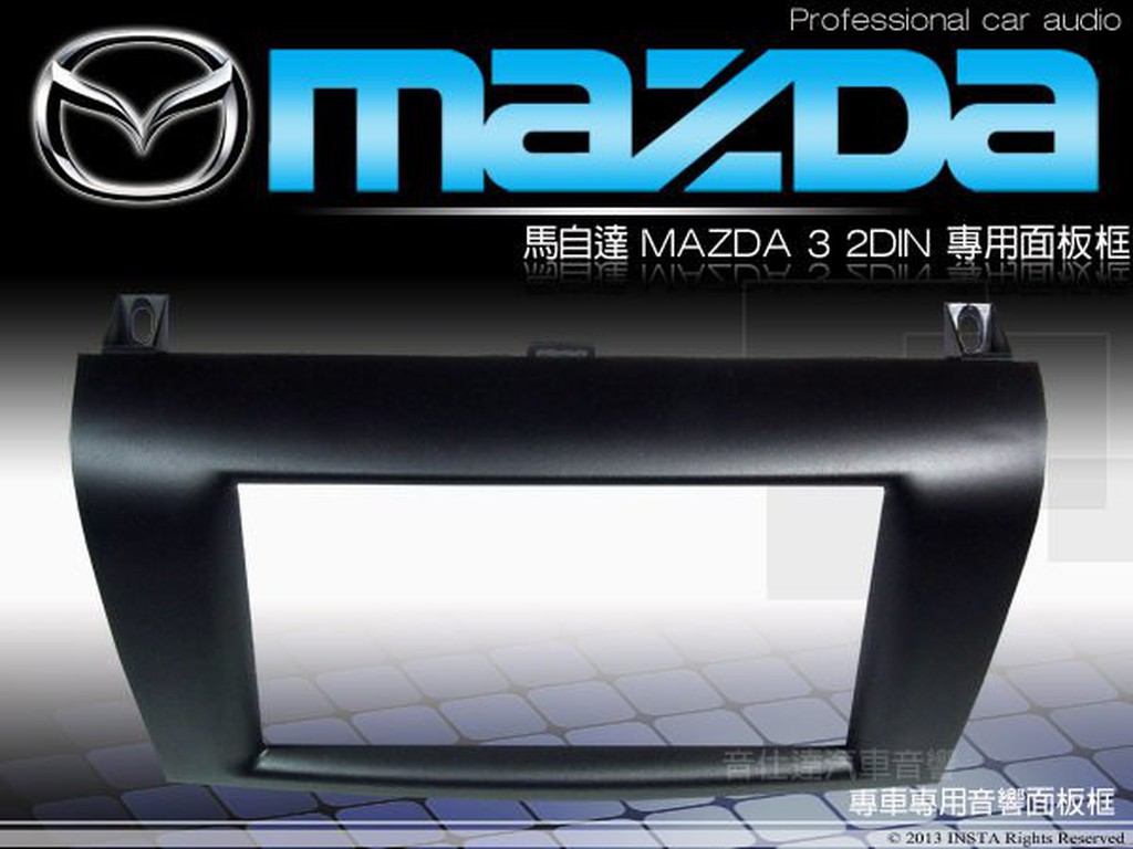 音仕達汽車音響 台北 馬自達3 MAZDA3 馬3 車型專用 2DIN 音響主機面板框 超低優惠價