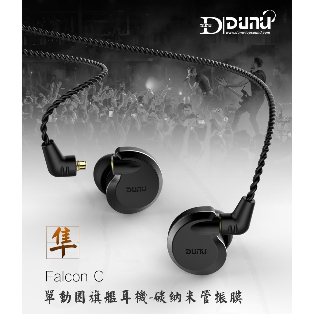 志達電子 Falcon-c 隼 展示機 完整盒裝 DUNU 耳道式耳機 公司貨