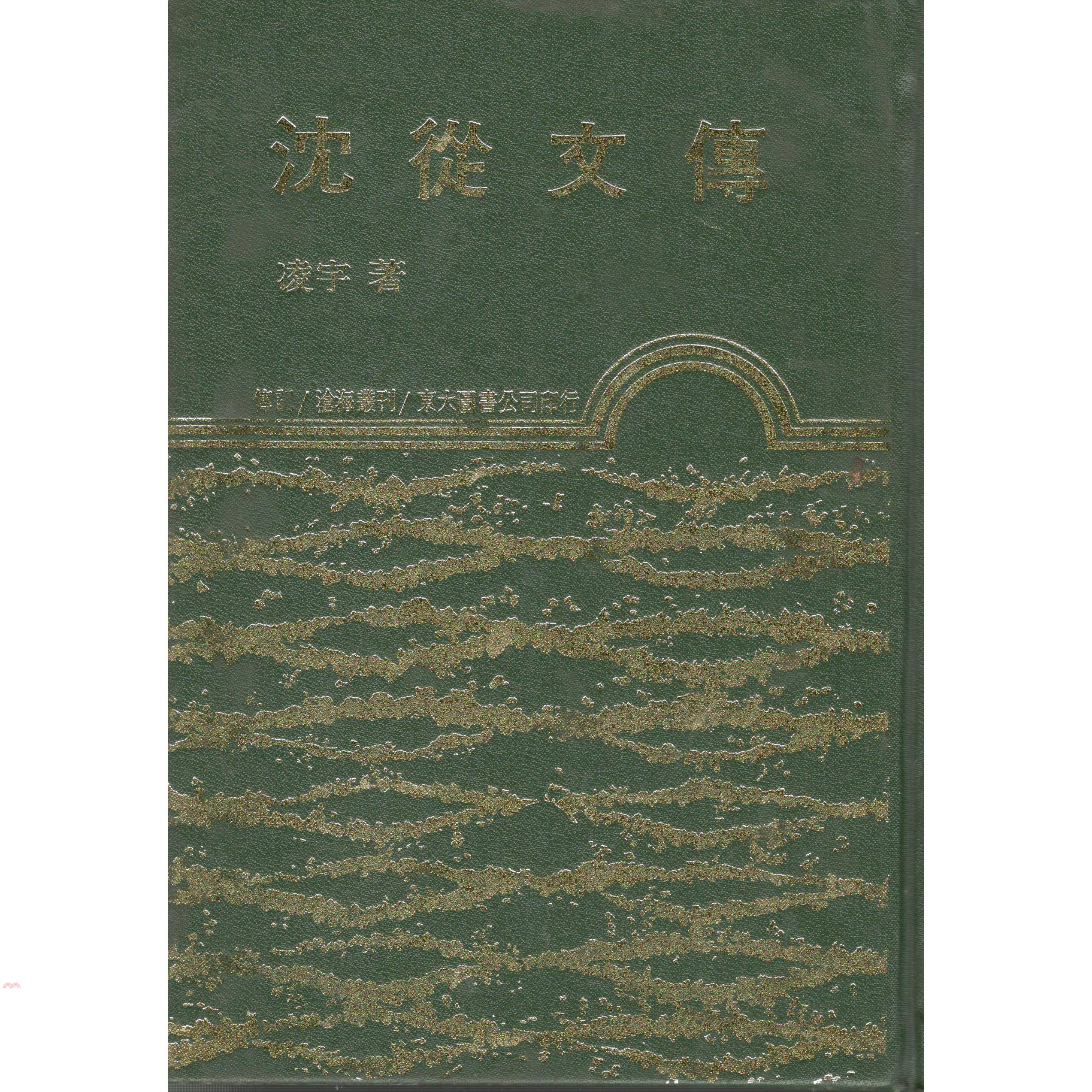 沈從文傳（精裝）