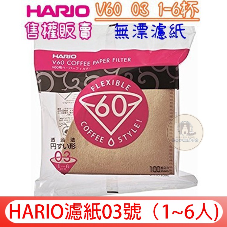 日本正品 Hario V60專用 1-6杯 原木無漂白圓錐濾紙 大容量包裝100入VCF-03-100M