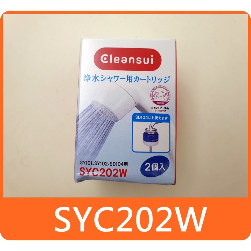 日本三菱 Cleansui SYC202W 濾心 SD104-BL SY101-IV SY102-IV 沐浴器 蓮蓬頭用