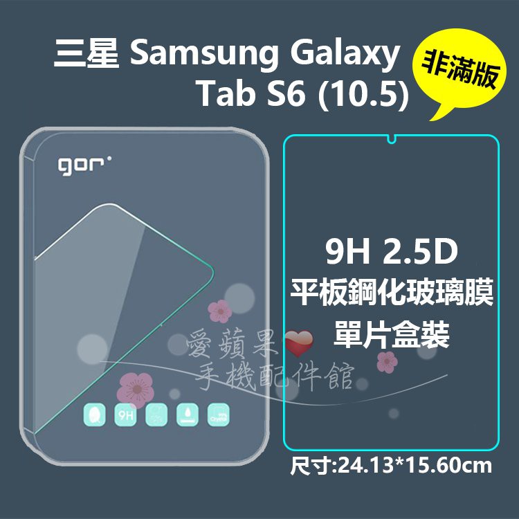 GOR 9H 三星 Samsung Tab S6 Lte 非滿版 2.5D 平板 鋼化玻璃 保護貼 保護膜 愛蘋果❤️