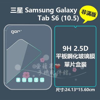 GOR 9H 三星 Samsung Tab S6 Lte 非滿版 2.5D 平板 鋼化玻璃 保護貼 保護膜 愛蘋果❤️