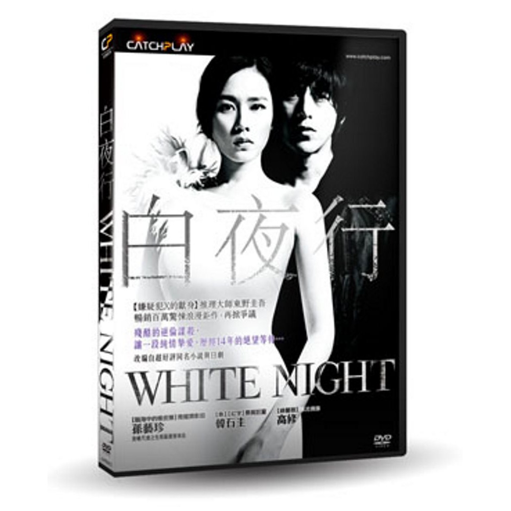 台聖出品 – 白夜行 DVD – 由孫藝珍、 韓石圭、高修主演 – 全新正版