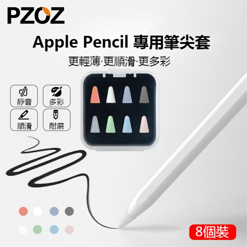 PZOZ 【8個裝】適用於Apple蘋果Pencil筆尖套一代2二代iPencil筆尖保護套applepencil筆套