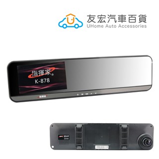 "免運費" 指揮家_K-878plus高畫質行車記錄器：附贈16G記憶卡 / 一年保固 -【友宏汽車百貨】