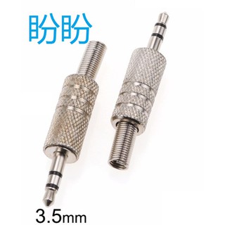 【盼盼797SP】3.5MM 耳機插頭 焊線式 DIY 耳機插頭更換 耳機維修 立體聲耳機頭 耳機麥克風 音訊公頭現貨