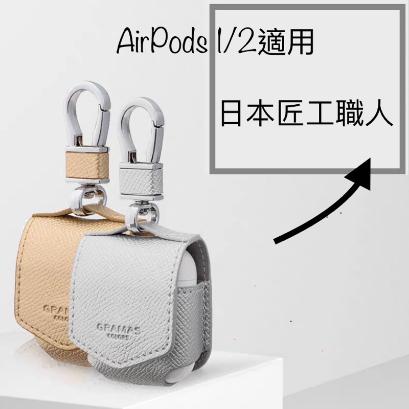 Ⓜ️設計師品牌設計款》➖➖日本職人 匠心工藝 AirPods 皮革保護套