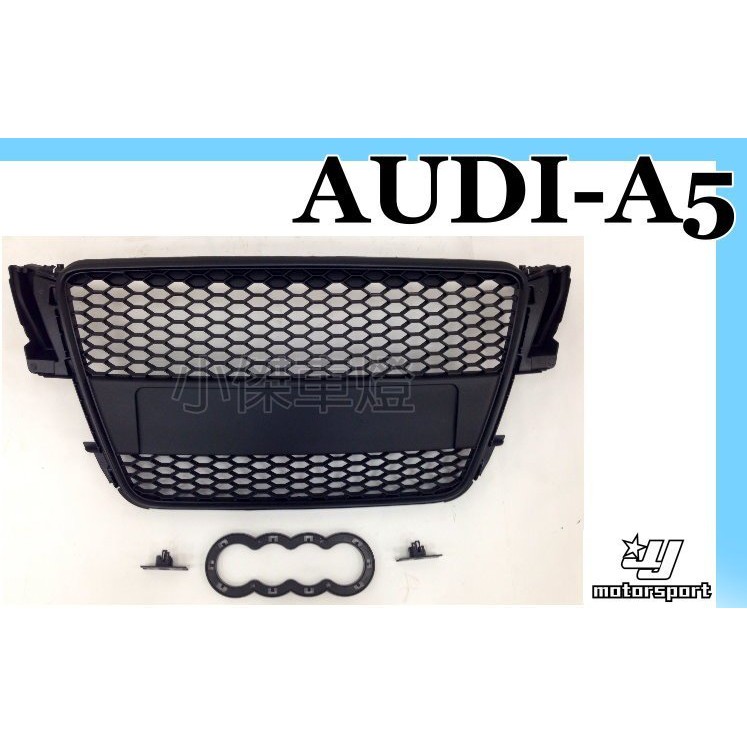 小傑車燈精品--全新 奧迪 AUDI A5 08 09 10 11 12年 RS5樣式 網狀 黑框 水箱罩 水箱護罩