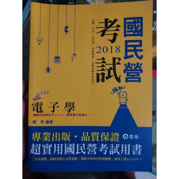 2018 國民營考試 電子學 鄭奇 編著 志光