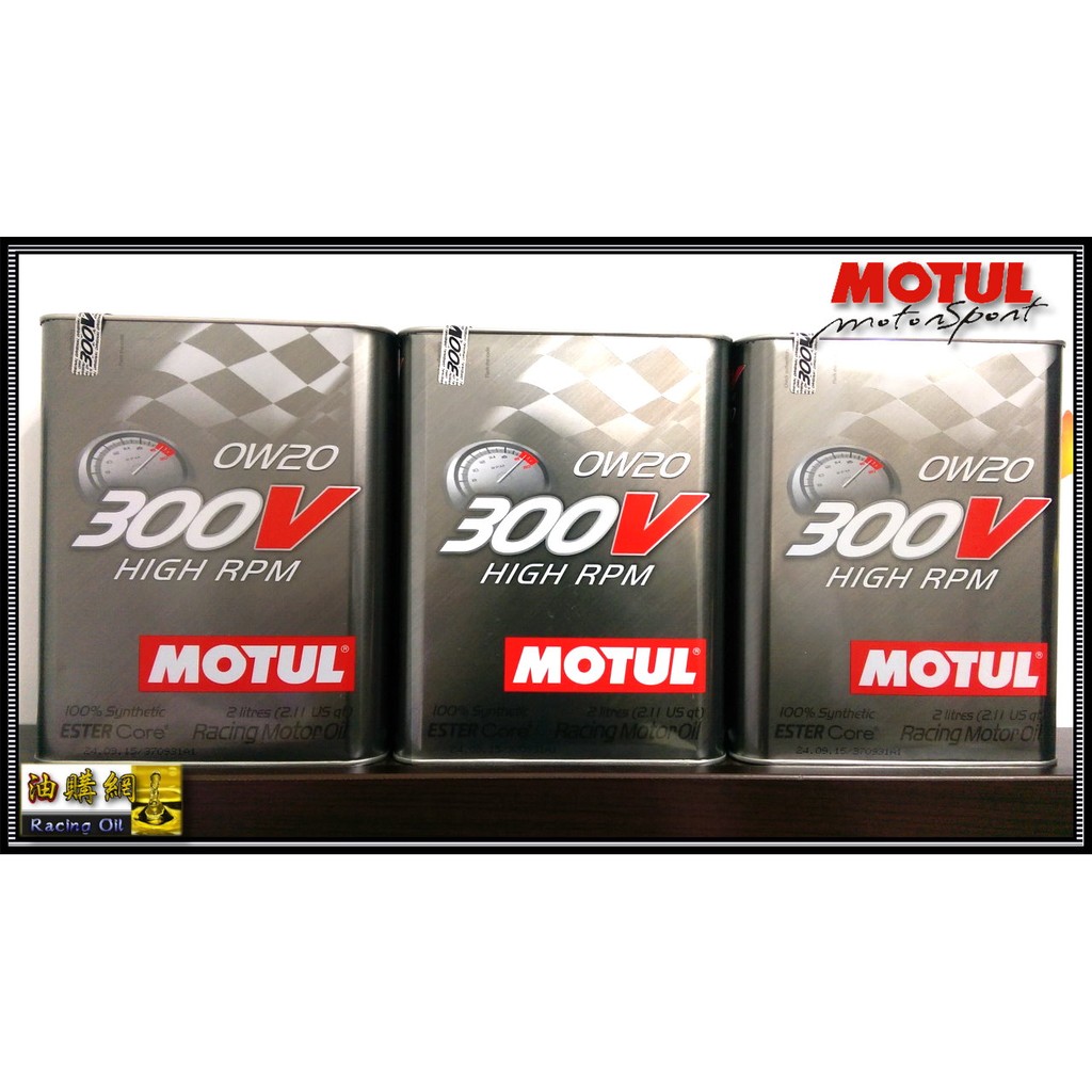 【油購網】Motul 300v 0w20 0W-20 / 0w40 雙酯 摩特 機油 全合成 Ester 高階