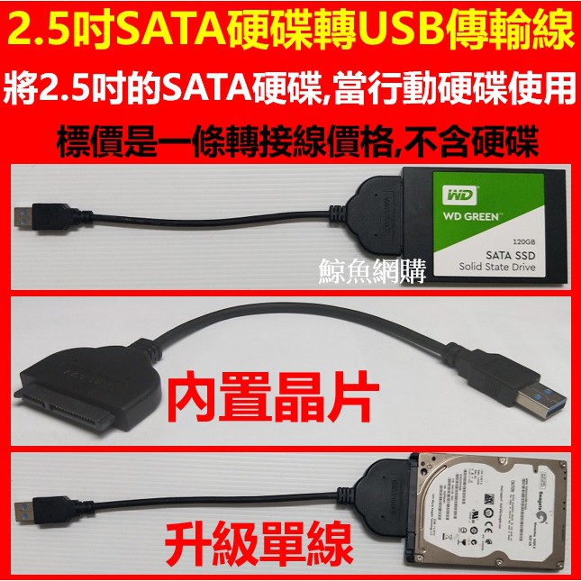 現貨正版2.5吋3.5吋SATA硬碟轉接線 高速傳輸線 USB3.0 to SATA III支援SSD硬碟 免行動硬碟盒