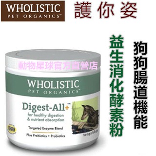 動物星球~美國Wholistic護你姿．益生消化酵素粉2oz (57g)/4oz (113g)腸道機能-狗狗專用