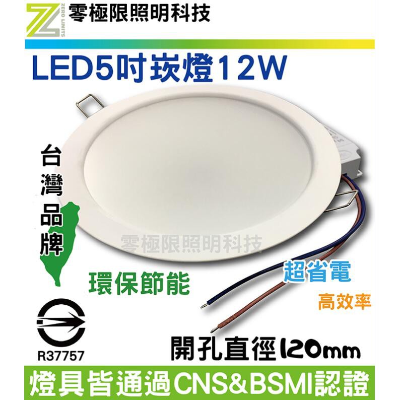 [零極限照明]商檢合格 台灣品牌LED5吋崁燈12W 高亮度 開孔徑120mm 投射燈 探照燈 T5T8 燈條 燈管