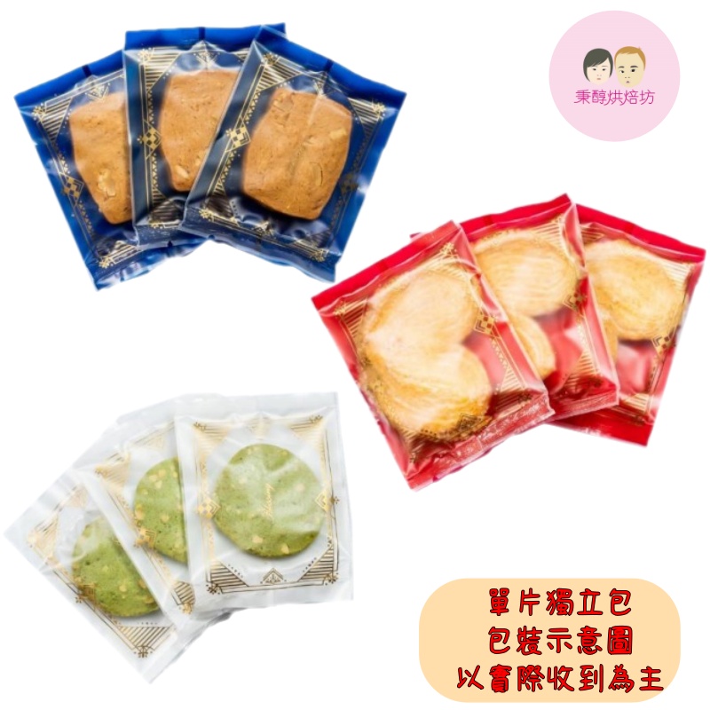 【秉醇烘焙坊】單片包裝手工餅乾 自行搭配挑選 每片皆為獨立包裝 分享歡樂 禮品 節慶 婚禮 喜餅 生日 台南甜點