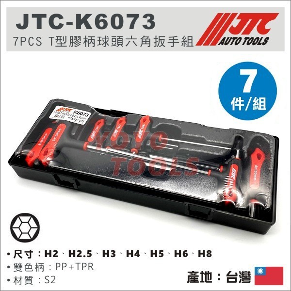 【YOYO汽車工具】 JTC-K6073 7PCS T型膠柄球頭六角扳手組 T型 膠柄 球頭 六角 扳手 板手