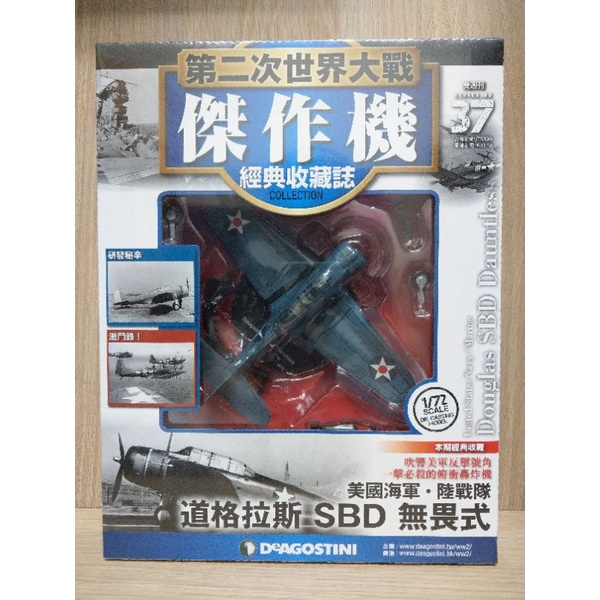 【第二次世界大戰傑作機】經典收藏誌 No.37 美國海軍/陸戰隊 道格拉斯 SBD 無畏式 1/72 合金飛機模型雜誌