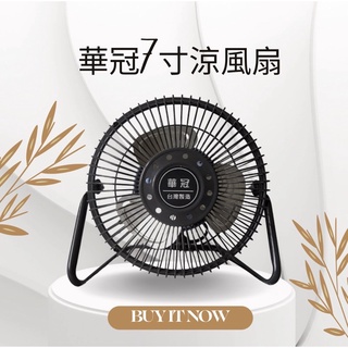 《現貨供應》華冠7寸鋁葉桌扇 BT-701