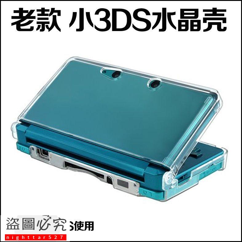 任天堂老款3DS水晶盒 小3DS水晶殼 3DS保護殼 PC硬殼 現貨