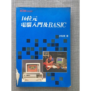 16位元電腦入門及BASIC 第三波 無磁碟片 【二手書】