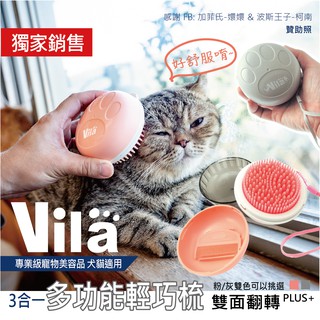 【VILA 】貓狗雙面3用多功能除毛梳 按摩梳 蚤梳 細毛梳 多功能 洗澡梳 犬貓適用 寵物潔毛刷 貓 洗澡 寵物