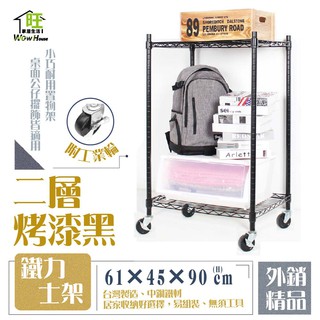 鐵力士架 烤漆黑-61x46x90cm二層架 附工業輪【免運費】置物架 收納櫃 展示架 波浪架 層架【旺家居生活】