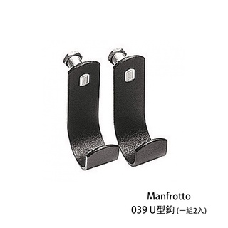 Manfrotto 039 U型鉤 一組2入 寬40mm 背景勾 掛勾 掛鉤 適 背景紙/布 橫桿 [相機專家] 公司貨