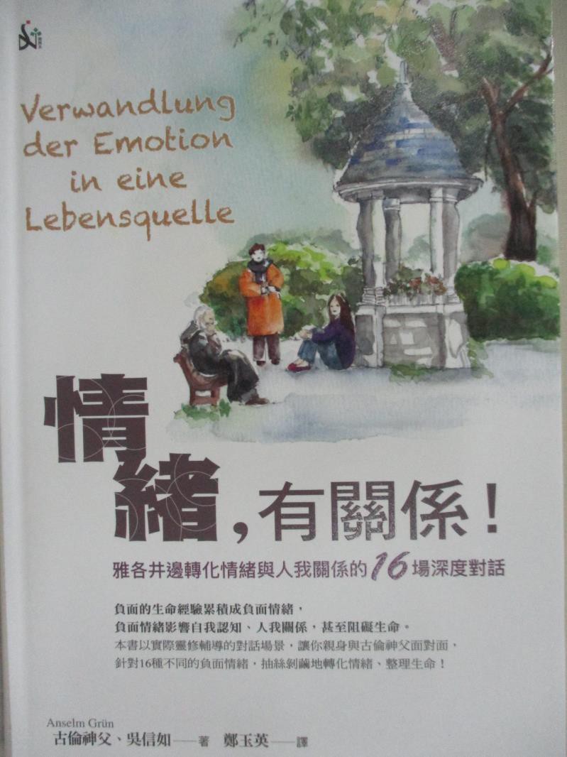 情緒 有關係 雅各井邊轉化情緒與人我關係的16場深度對話 古倫 Anselm Gr 書寶二手書t1 宗教 Ghn 蝦皮購物