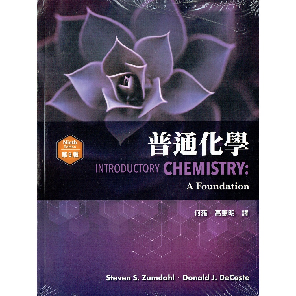 普通化學 Zumdahl:Introductory Chemistry: A Foundation 9/e 何雍高憲明譯 BOOKISH嗜書客全新參考書