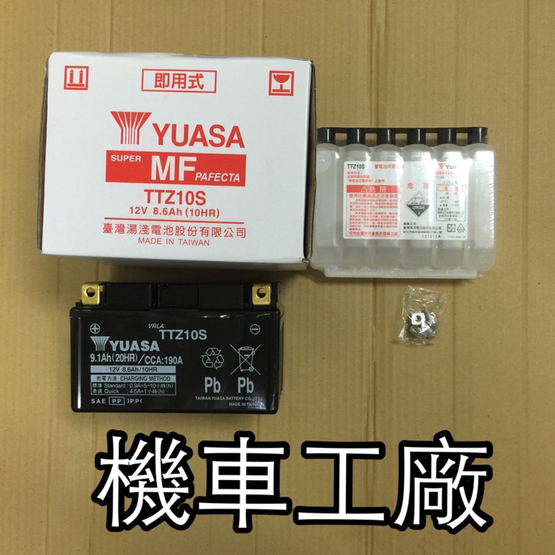 機車工廠 TTZ10S GTZ10S  10號 YTX10 三陽噴射車 電池 蓄電池 電瓶 湯淺 台灣製造