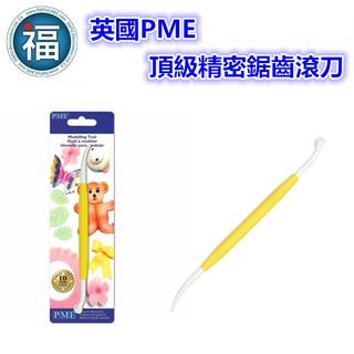 臺灣現貨 ★ 發票【英國PME】頂級精密鋸齒滾刀 可做車縫線效果 翻糖蛋糕造型饅頭人偶捏塑配件裝飾黏土可使用