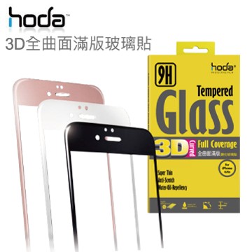 HODA iPhone 6/6S Plus 6+ 6S+ 5.5吋 3D 全曲面 滿版 鋼化 玻璃貼 鋼化 螢幕保護貼
