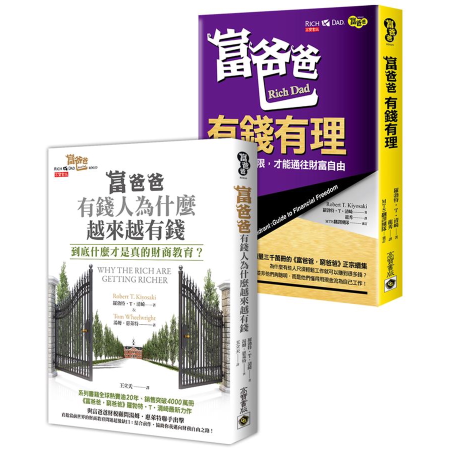 富爸爸 FIRE 財務自由啟蒙套書：有錢有理+財商教育，共二冊【金石堂、博客來熱銷】