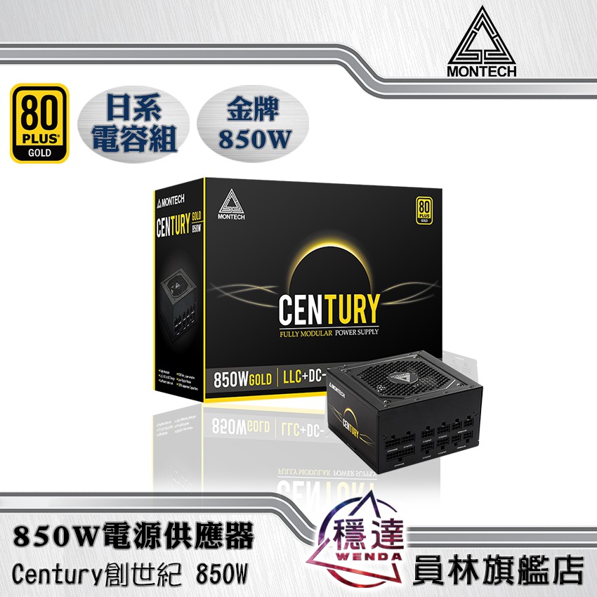 【君主MONTECH】Century創世紀 金牌 全模組 (650W/850W)電源供應器