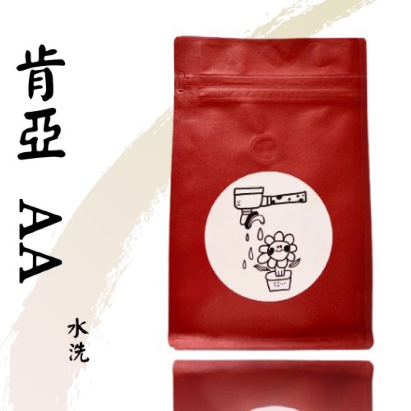 花心咖啡｜肯亞AA  水洗  單品咖啡 平價批發  手沖咖啡平價咖啡 量販 咖啡豆