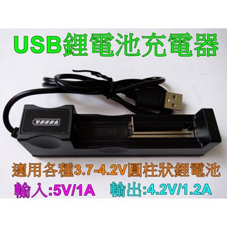 台灣現貨--USB彈片式單槽智慧型自停充電器 14500.18650.26650鋰電池充電器..鋰電池單槽充電器P50