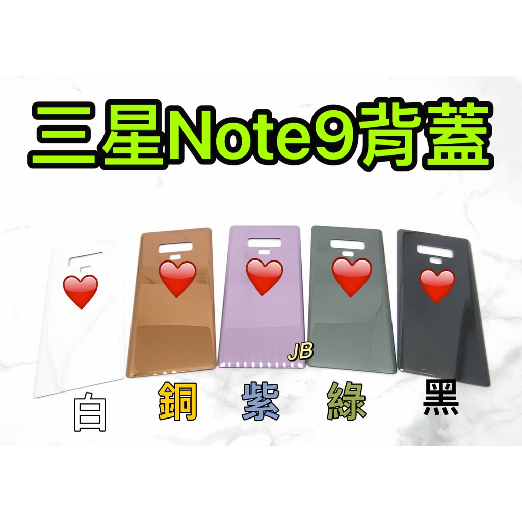 【JB】三星NOTE 9 白色/銅色/紫色/綠色/黑色 電池背蓋 後背板 背蓋玻璃片 維修零件