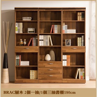 【這家子家居】BRAC層木二個1抽一個3抽180CM書櫃