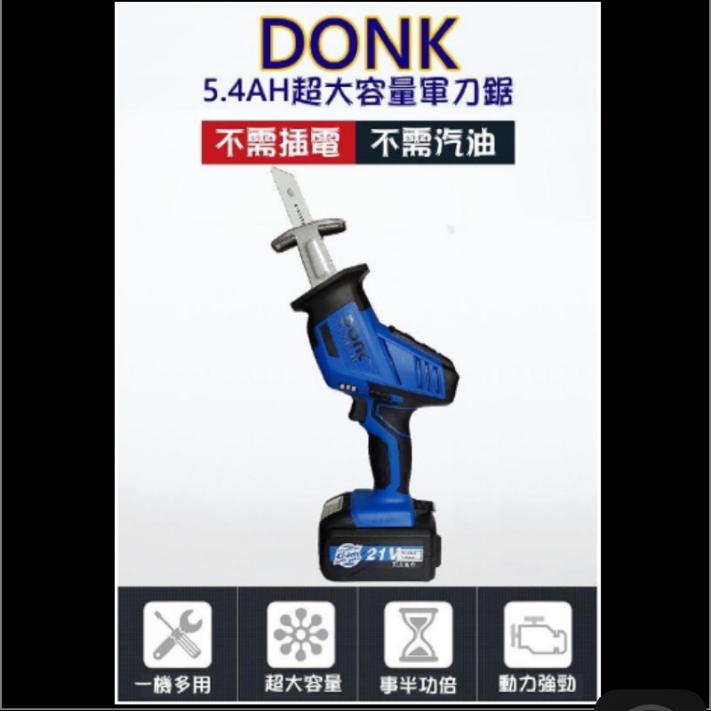 免運【全配大塑箱】DONK索雷克 21V 5.4AH超大容量無段調速帶LED照明 鋰電軍刀鋸 戶外 園藝 電鋸 切割機