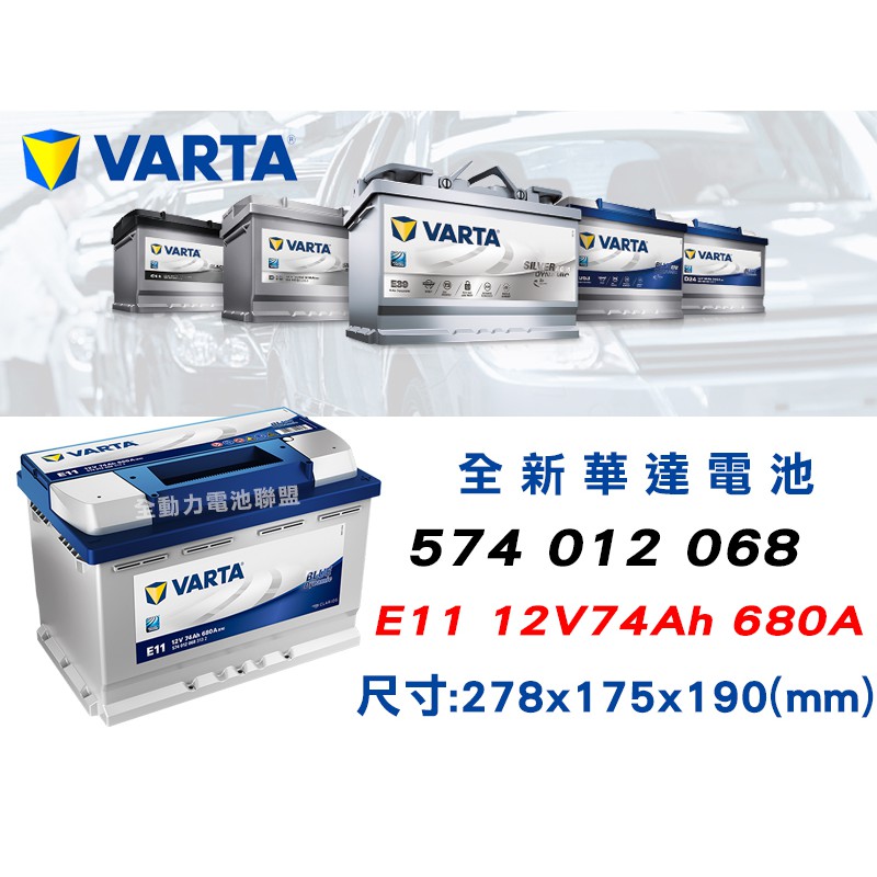 全動力-VARTA華達銀合金 E11 【574012068】新品直購/汽車電池 電瓶 57531 57539 電力強
