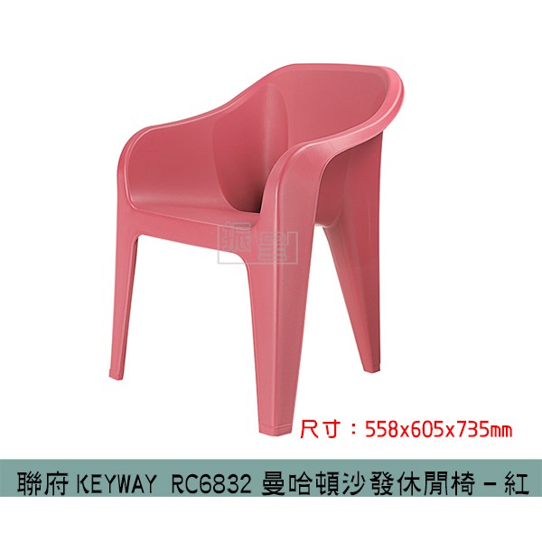 『柏盛』 聯府KEYWAY RC6832 曼哈頓沙發休閒椅(紅) 休閒椅/塑膠椅/兒童椅 /台灣製